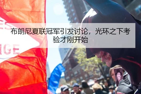 布朗尼夏联冠军引发讨论，光环之下考验才刚开始