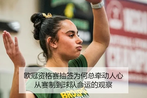 ou-guan-zi-ge-sai-chou-qian-wei-he-zong-qian-dong-ren-xin-cong-sai-zhi-dao-qiu-dui-ming-yun-de-guan-cha-2-207.jpg