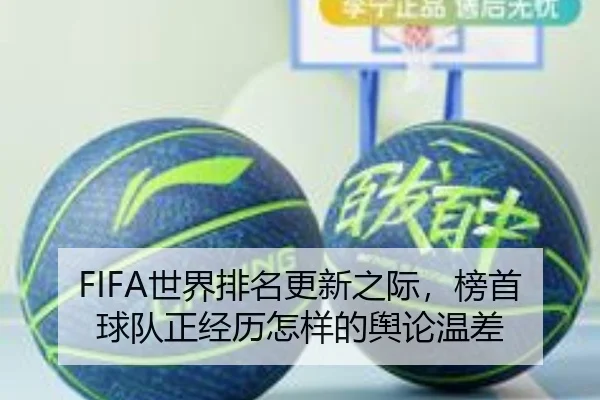 FIFA世界排名更新之际，榜首球队正经历怎样的舆论温差